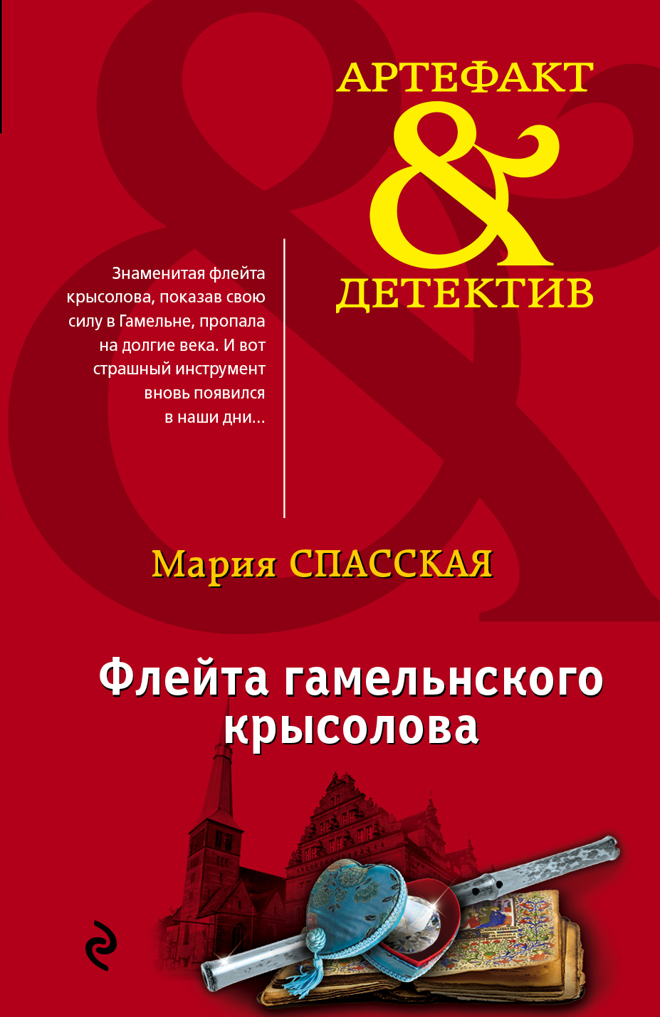 «Флейта гамельнского крысолова» - ISBN: 978-5-04-004377-4
