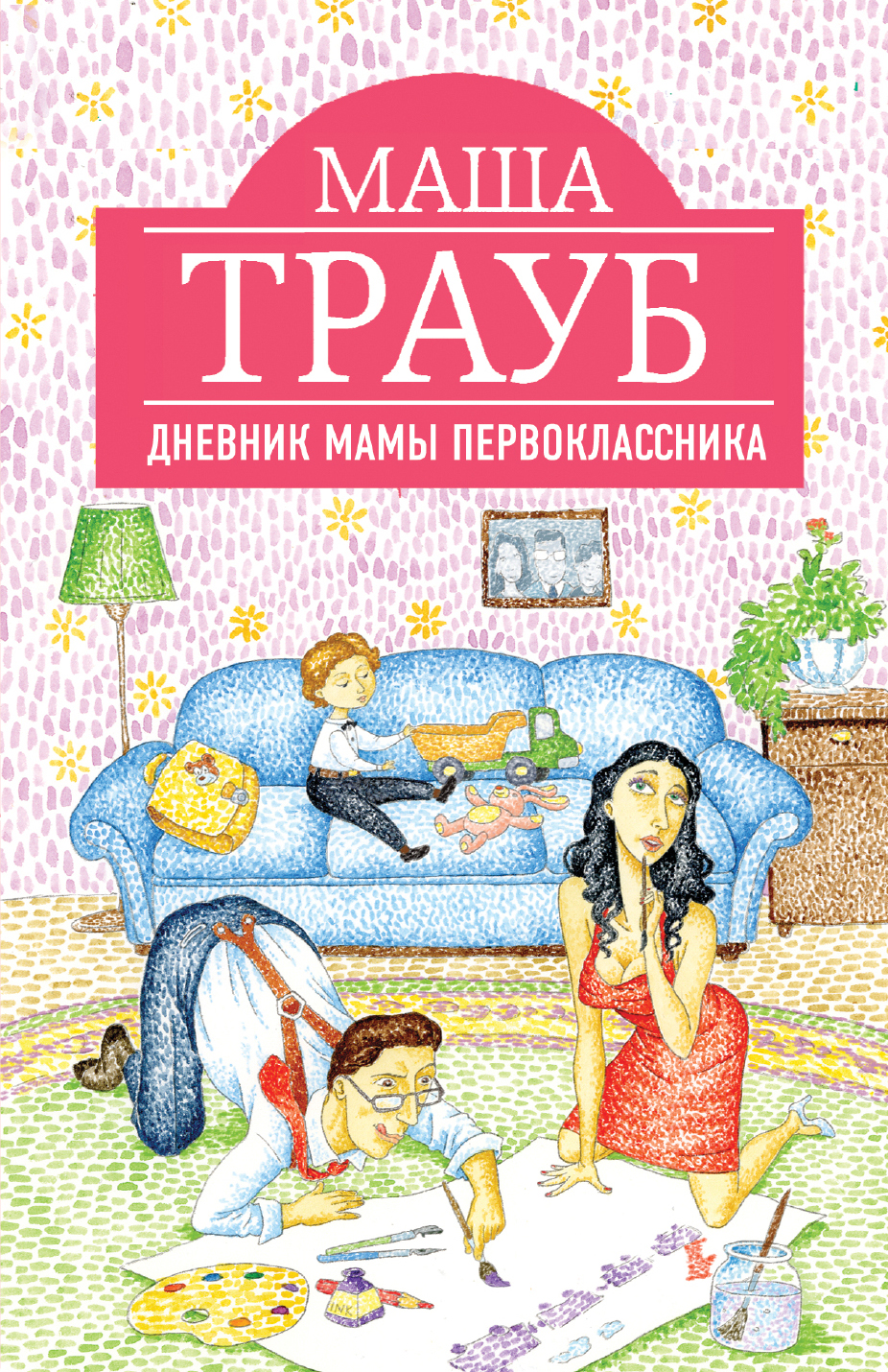 «Дневник мамы первоклассника (м)» - ISBN: 978-5-699-66254-8