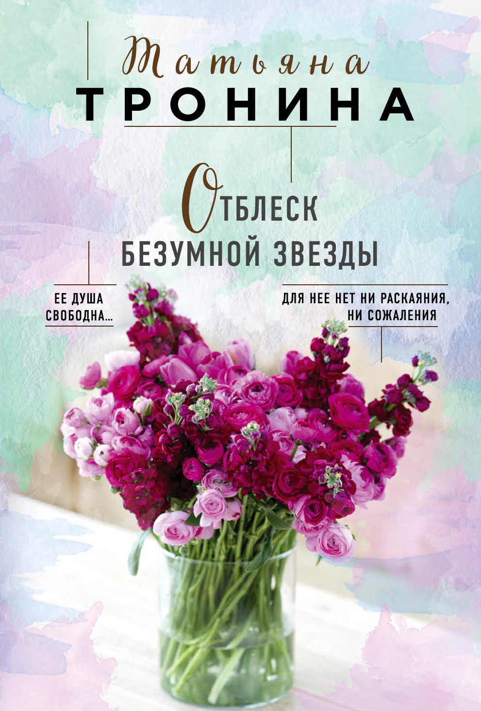 «Отблеск безумной звезды (м)» - ISBN: 978-5-04-096303-4