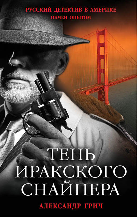 «Тень иракского снайпера (м)» - ISBN: 978-5-699-99089-4