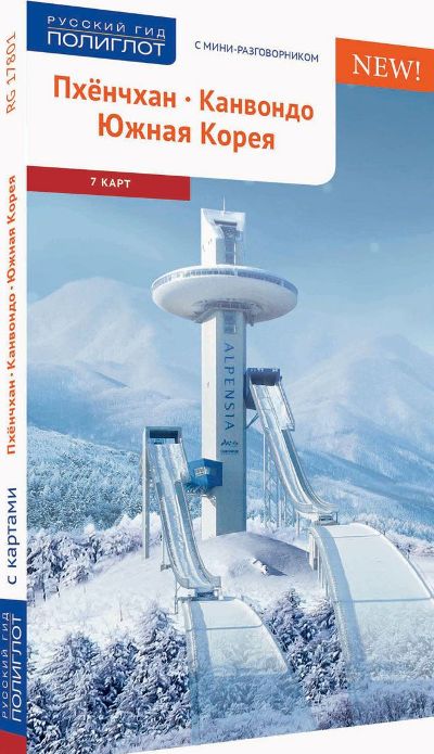 «Пхенчхан. Канвондо. Южная Корея. Путеводитель » - ISBN: 978-5-94161-790-6