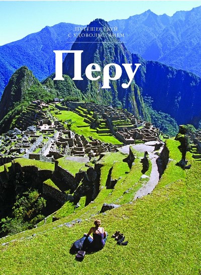 «Перу. Т30» - ISBN: 978-5-87107-659-0