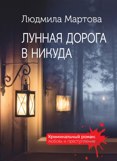 «Лунная дорога в никуда (м)» - ISBN: 978-5-04-165085-8