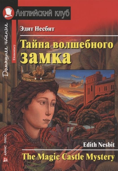 «Тайна волшебного замка» - ISBN: 978-5-8112-7818-3