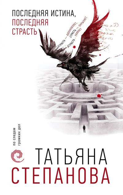 «Последняя истина, последняя страсть (м)» - ISBN: 978-5-04-155061-5