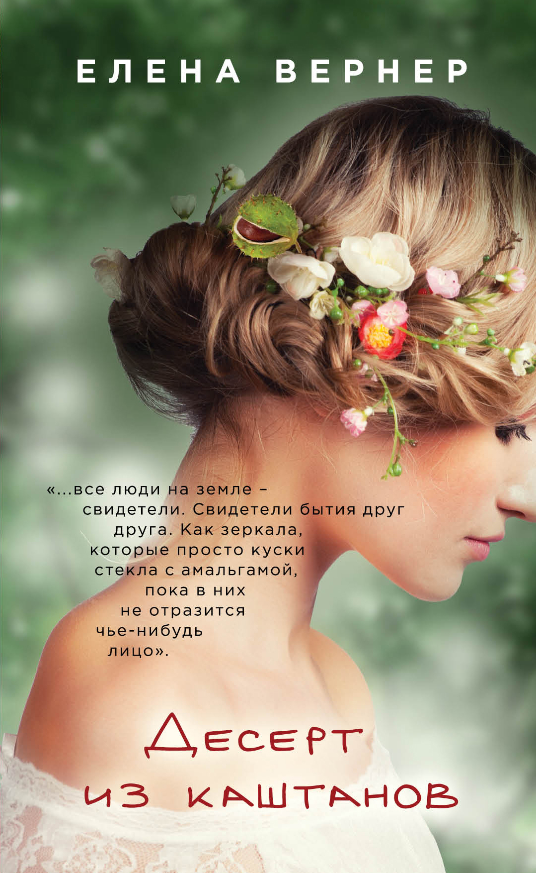 «Десерт из каштанов» - ISBN: 978-5-699-99676-6