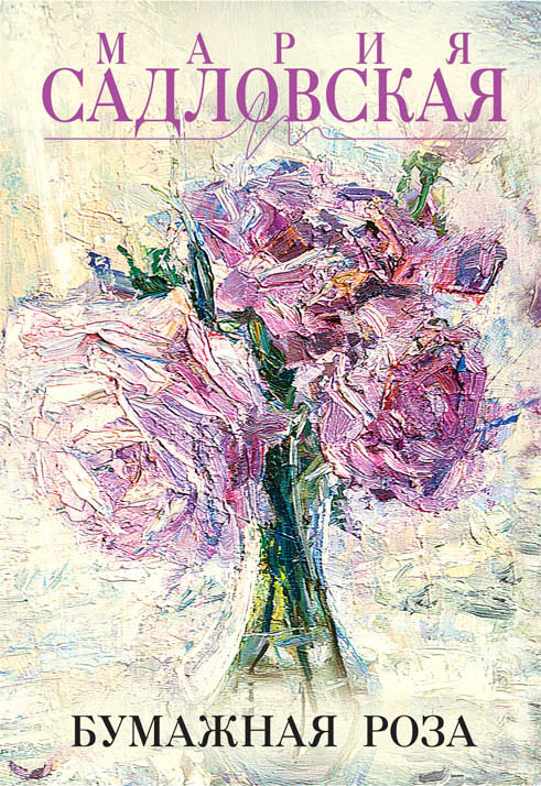 «Бумажная роза» - ISBN: 978-5-04-088826-9