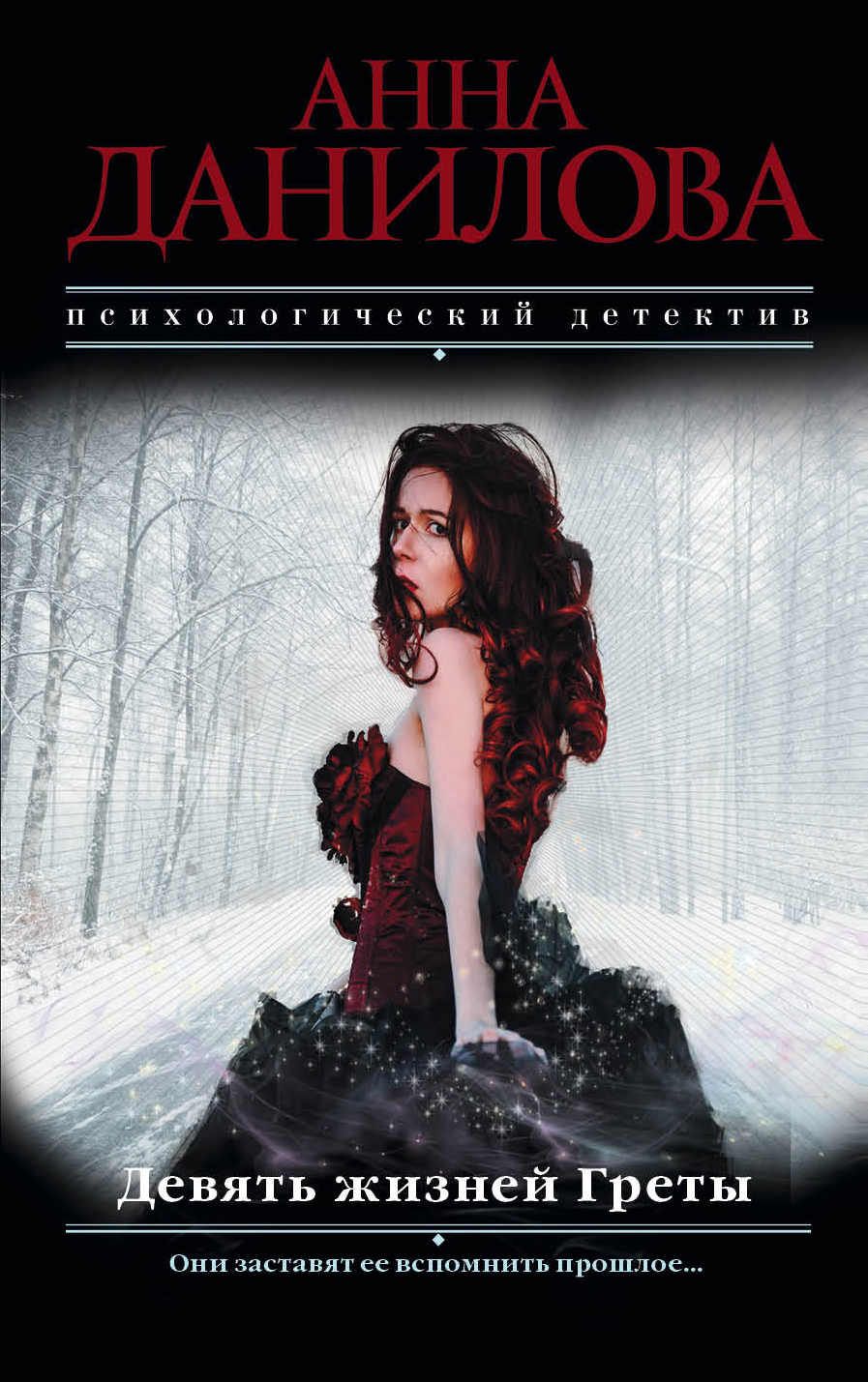 «Девять жизней Греты (м)» - ISBN: 978-5-04-098456-5