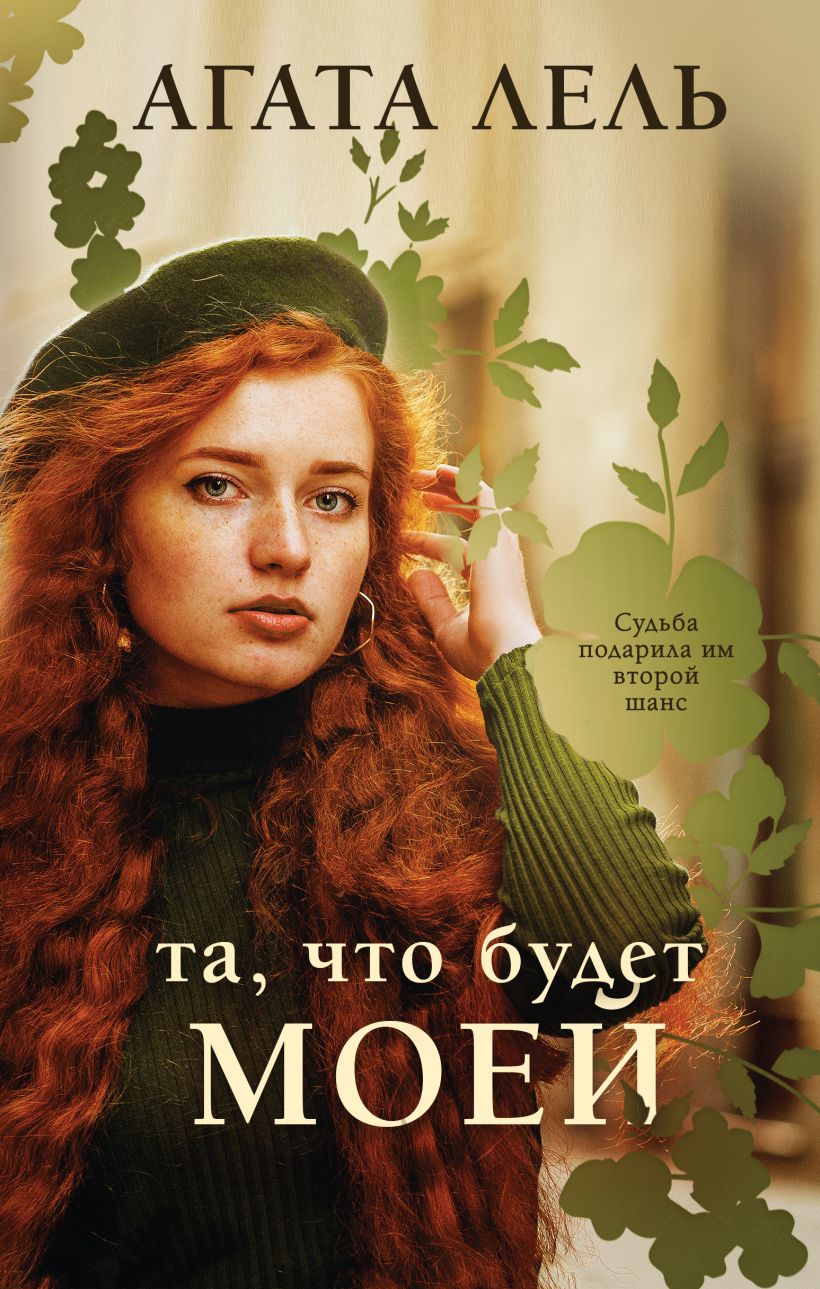 «Та, что будет моей: роман» - ISBN: 978-5-04-180222-6