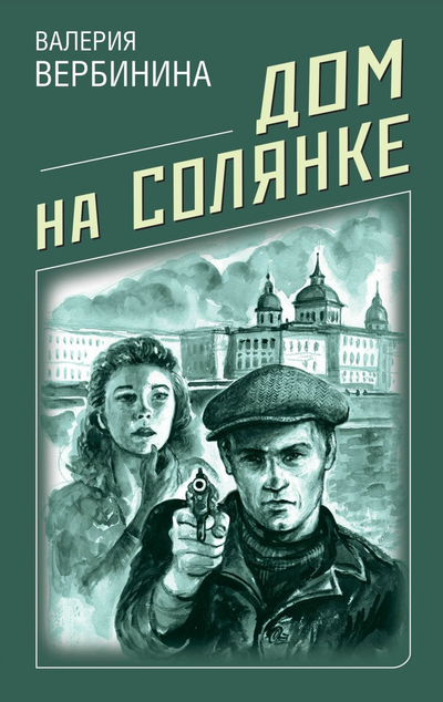 «Дом на Солянке (м)» - ISBN: 978-5-04-110203-6