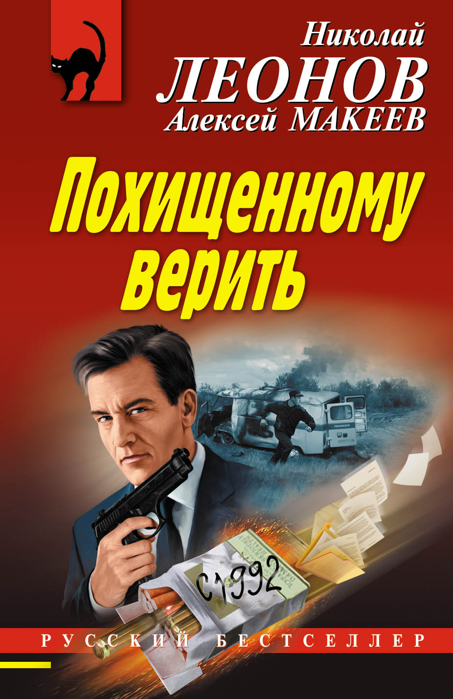 «Похищенному верить (м)» - ISBN: 978-5-04-100217-6