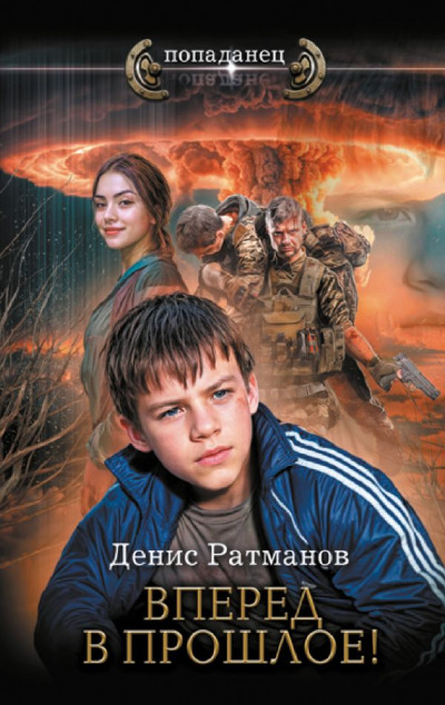 «Вперед в прошлое!» - ISBN: 978-5-17-165525-9