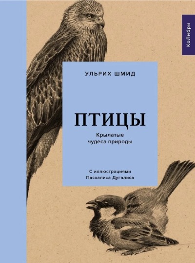 «Птицы: Крылатые чудеса природы» - ISBN: 978-5-389-17332-3