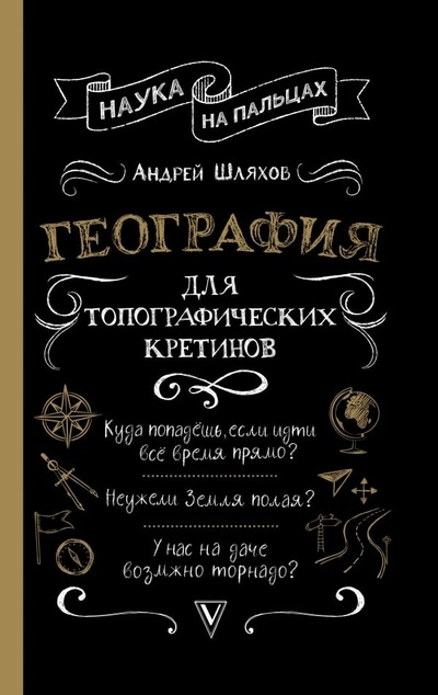 «География для топографических кретинов» - ISBN: 978-5-17-119569-4