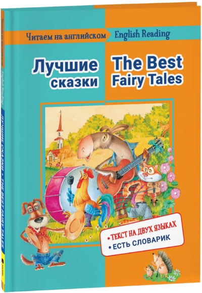 «Читаем на английском. Лучшие сказки / English reading. The best fairy tales.» - ISBN: 978-5-353-10264-9