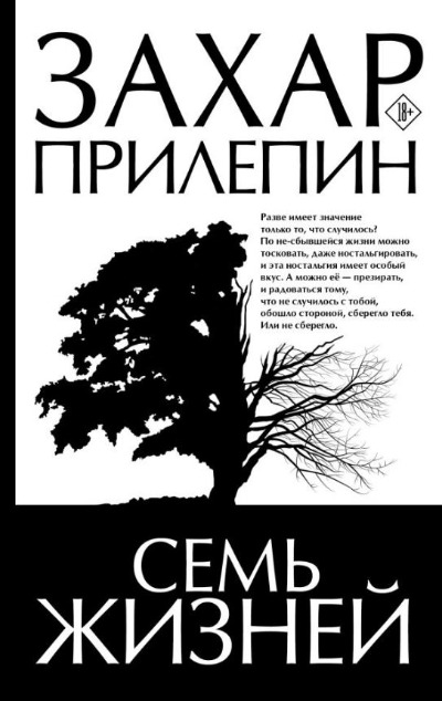 «Семь жизней» - ISBN: 978-5-17-161932-9