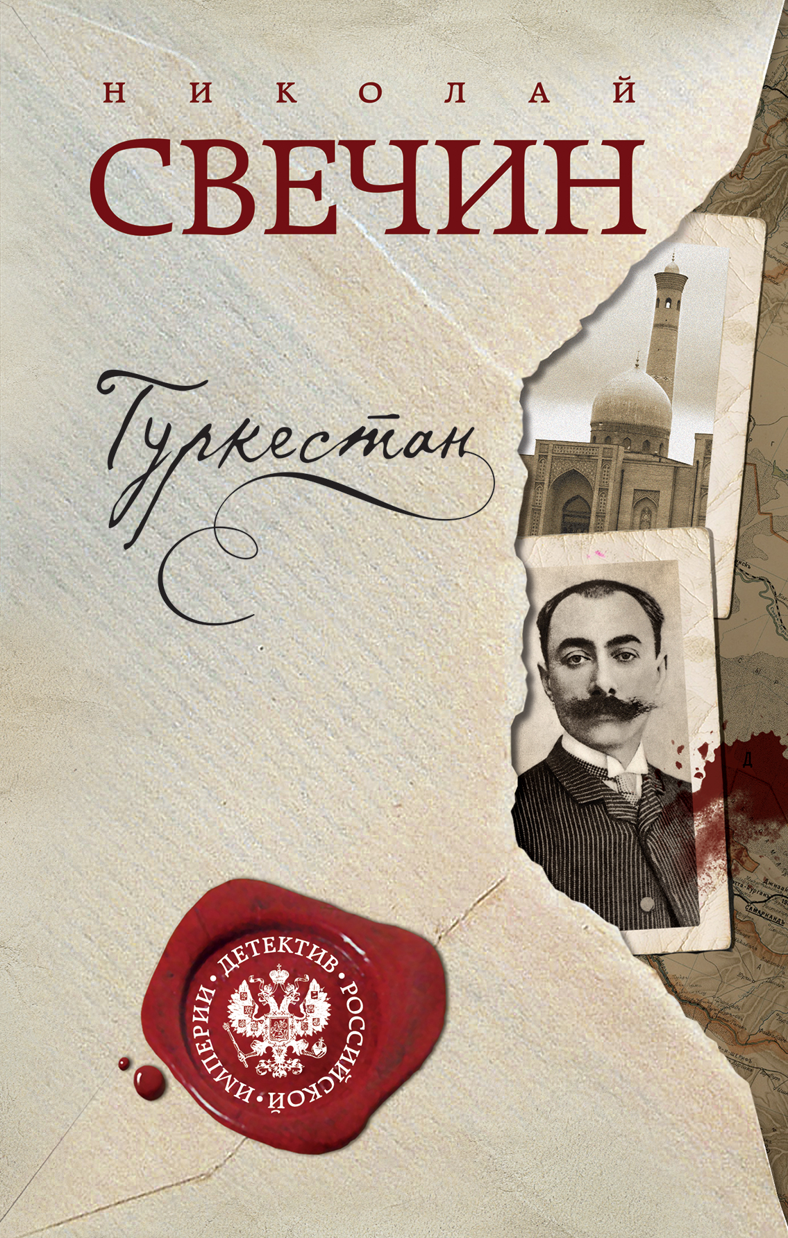 «Туркестан» - ISBN: 978-5-699-90523-2