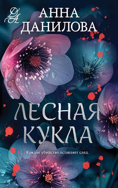 «Лесная кукла (м)» - ISBN: 978-5-04-218343-0