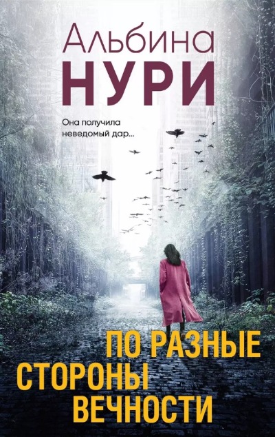 «По разные стороны вечности: роман (м)» - ISBN: 978-5-04-181035-1