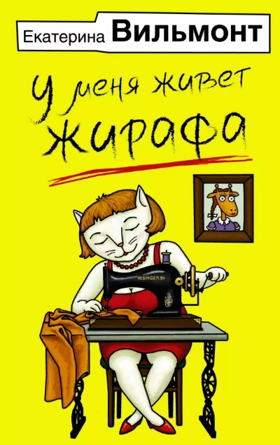 «У меня живет жирафа (м)» - ISBN: 978-5-17-153953-5