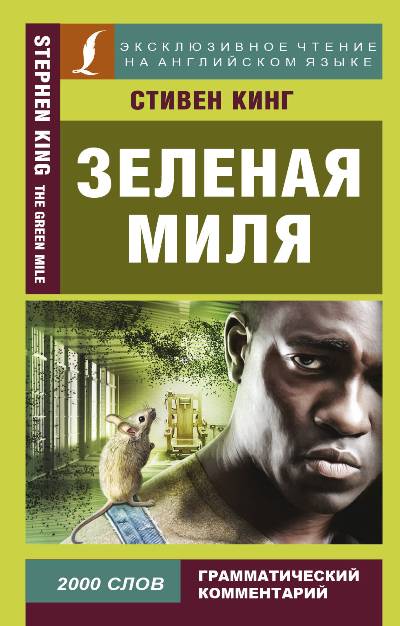 «Зелёная миля (на англ.яз.)» - ISBN: 978-5-17-105890-6