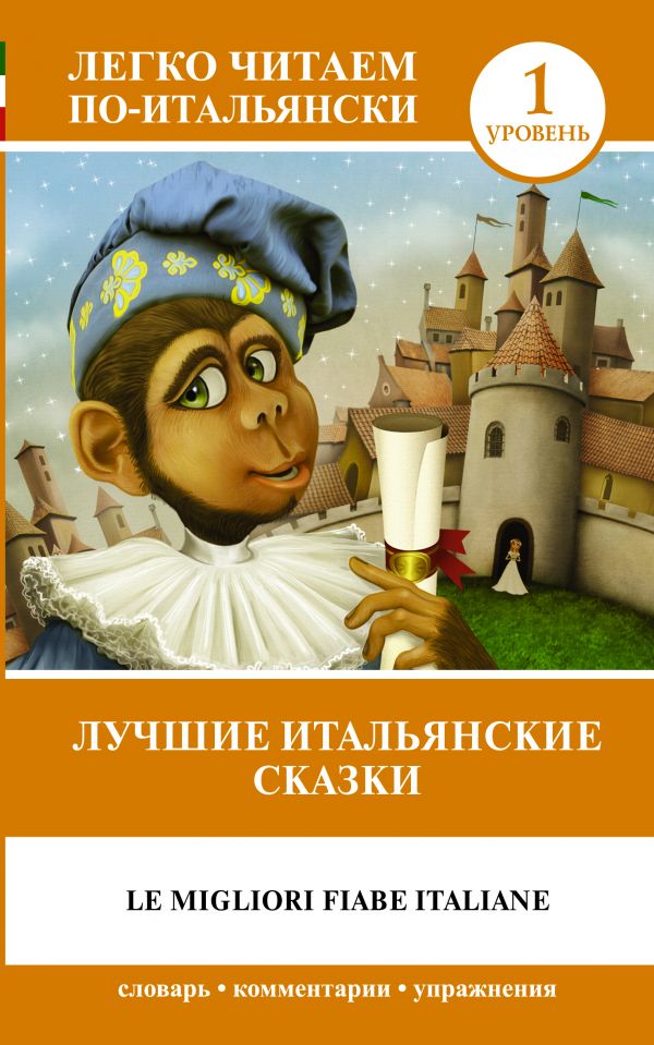 «Лучшие итальянские сказки=Le migliori fiabe italiane» - ISBN: 978-5-17-116822-3