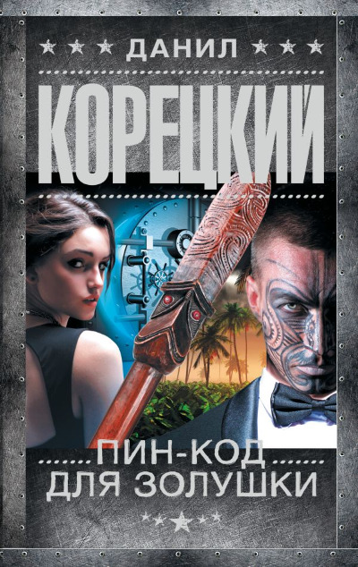 «Пин-код для Золушки» - ISBN: 978-5-17-151390-0