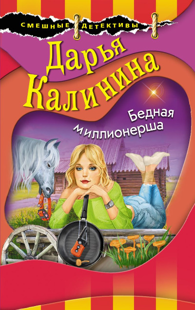 «Бедная мииллионерша (м)» - ISBN: 978-5-04-121837-9