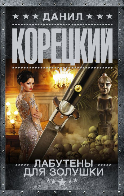 «Лабутены для Золушки (м)» - ISBN: 978-5-17-118959-4