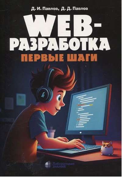 «Web-разработка. Первые шаги» - ISBN: 978-5-93208-490-8