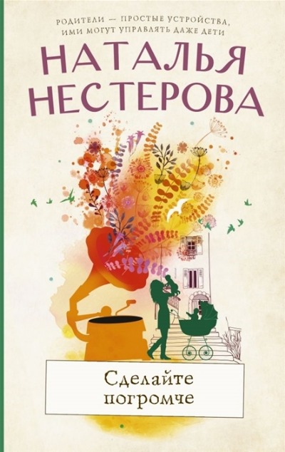 «Сделайте погромче: Роман » - ISBN: 978-5-17-136107-5