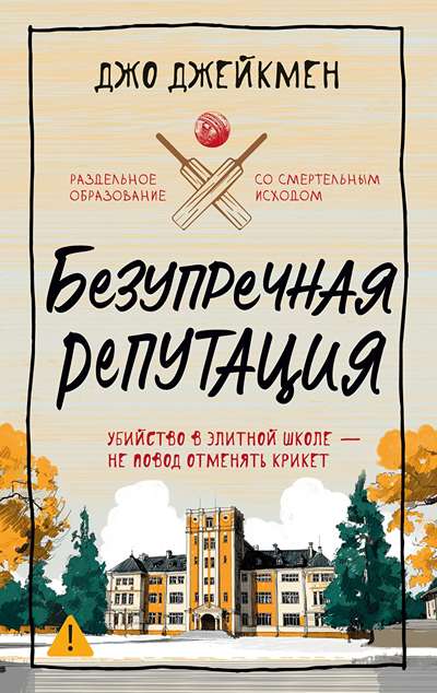 «Безупречная репутация» - ISBN: 978-5-389-28404-3
