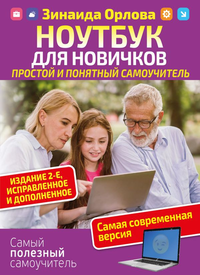 «Ноутбук для новичков. Простой и понятный самоучитель» - ISBN: 978-5-17-118590-9