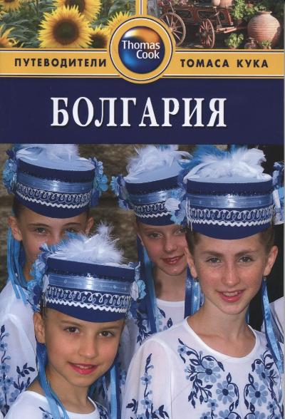 «Болгария: Путеводитель» - ISBN: 978-5-8183-1655-0