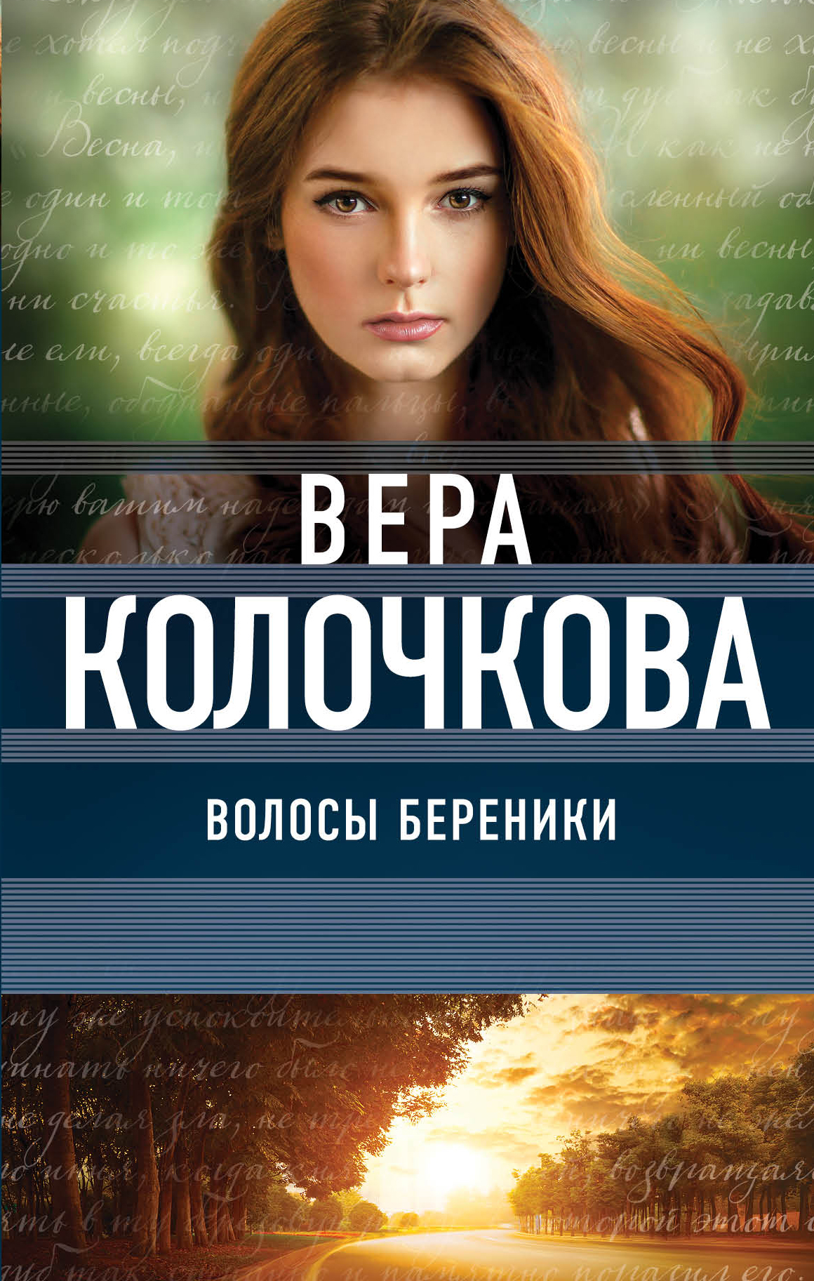 «Волосы Береники» - ISBN: 978-5-04-089910-4