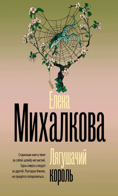 «Лягушачий король (м)» - ISBN: 978-5-17-168605-5