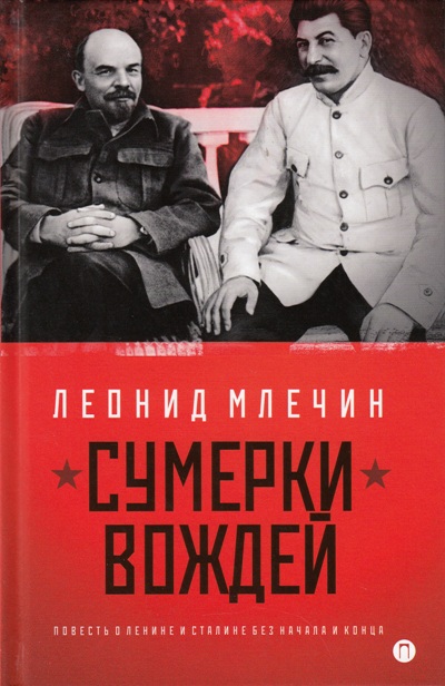«Сумерки вождей. Повесть о Ленине и Сталине без начала и конца» - ISBN: 978-5-88353-690-7