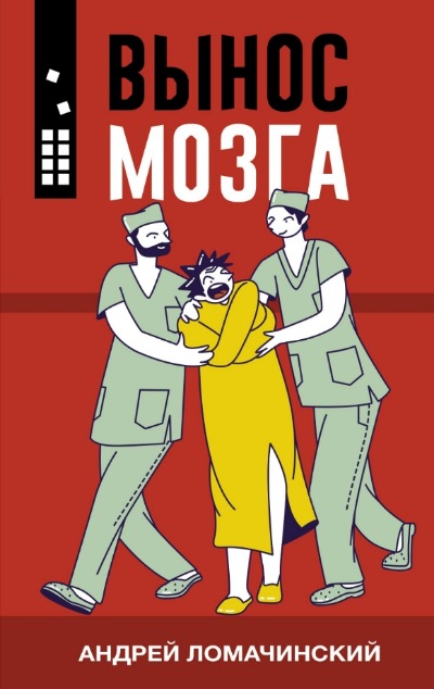 «Вынос мозга. » - ISBN: 978-5-17-150390-1