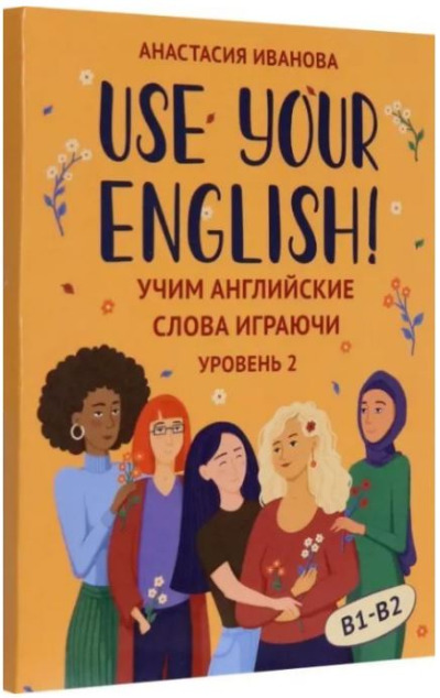 «Use your English! Учим английские слова играючи. Уровень 2» - ISBN: 978-5-222-40814-8