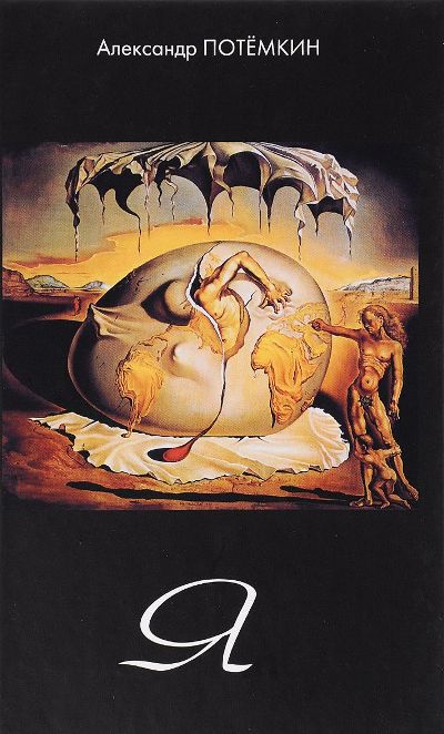 «Я: повесть» - ISBN: 978-5-902377-43-6