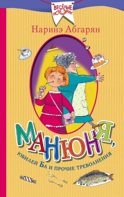 «Манюня, юбилей Ба и прочие треволнения. Веселые истории» - ISBN: 978-5-17-102182-5