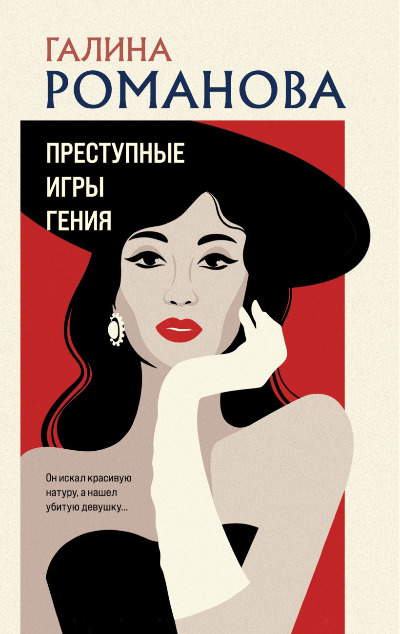 «Преступные игры гения (м)» - ISBN: 978-5-04-208808-7