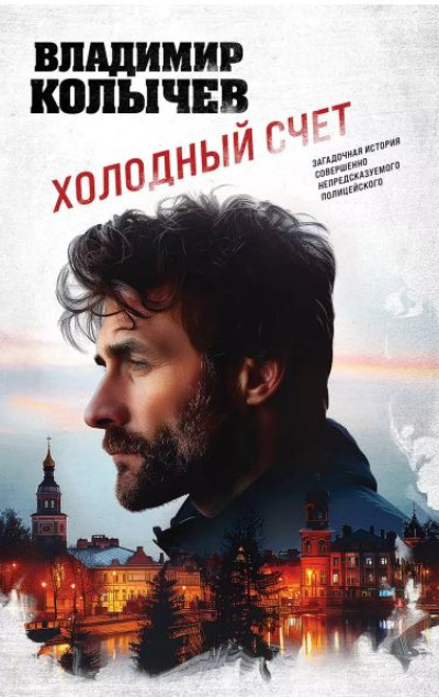 «Холодный счет» - ISBN: 978-5-04-205543-0