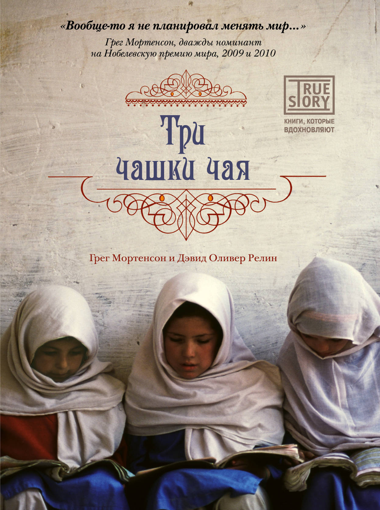 «Три чашки чая» - ISBN: 978-5-699-43672-9