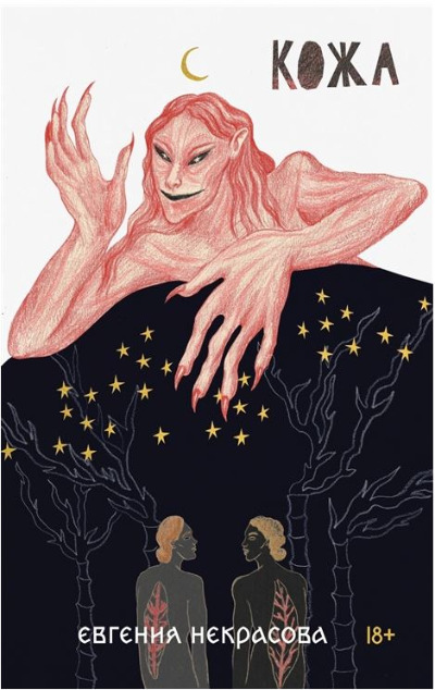 «Кожа» - ISBN: 978-5-6046532-7-2