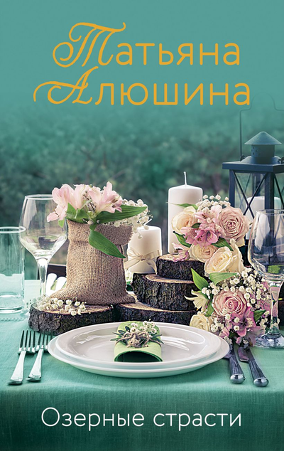 «Озерные страсти (м)» - ISBN: 978-5-04-122134-8