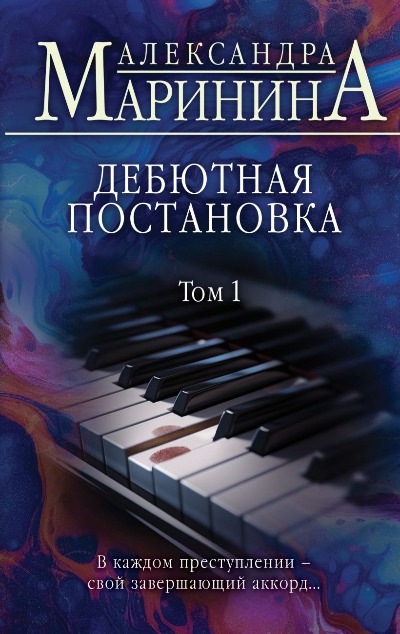 «Дебютная постановка. Т. 1» - ISBN: 978-5-04-168934-6