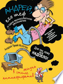 «Андрей, его шеф и одно великолепное увольнение. Жизнь в стиле антикорпоратив» - ISBN: Не указан