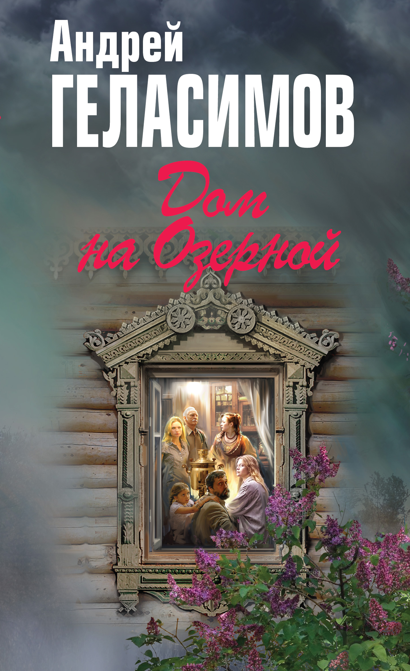 «Дом на Озерной» - ISBN: 978-5-699-85278-9