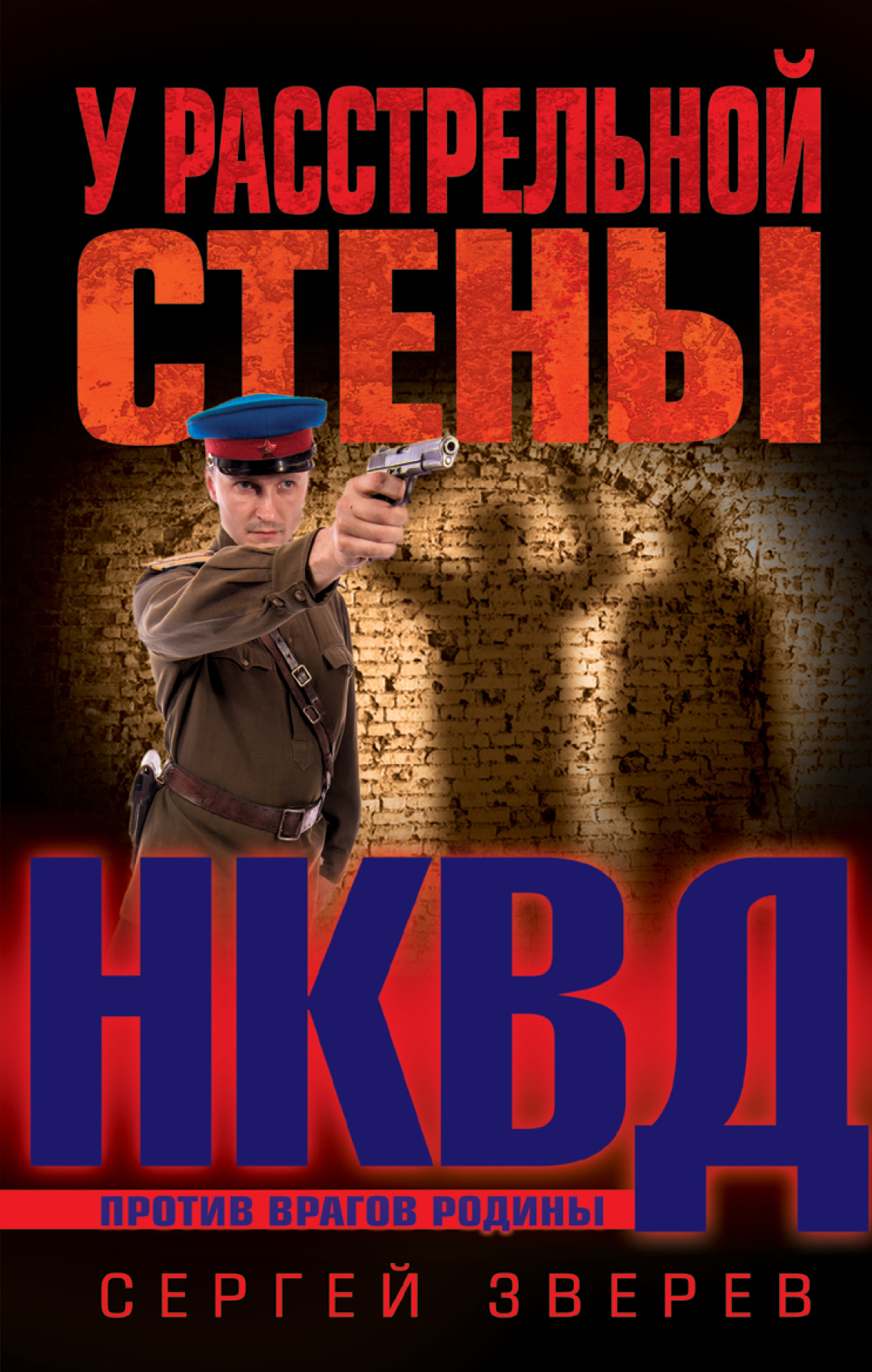 «У растрельной стены» - ISBN: 978-5-04-090198-2